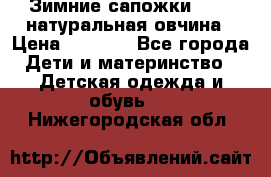 Зимние сапожки demar натуральная овчина › Цена ­ 1 700 - Все города Дети и материнство » Детская одежда и обувь   . Нижегородская обл.